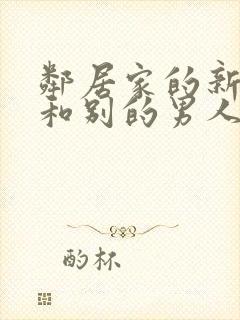 邻居家的新媳妇和别的男人