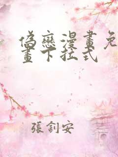 伪恋漫画免费漫画下拉式