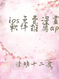 ios免费漫画软件推荐app