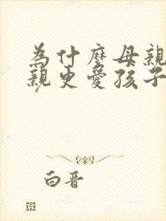 为什么母亲比父亲更爱孩子