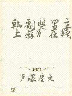 韩剧双男主剧《上瘾》在线观看