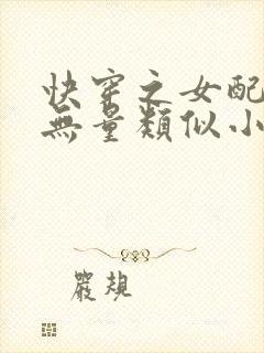 快穿之女配功德无量类似小说