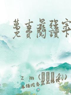 万古最强宗漫画免费阅读下拉式六漫画