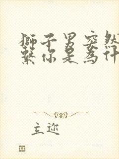 狮子男突然不联系你是为什么