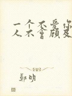 一个不爱你的男人不会顾及你感受