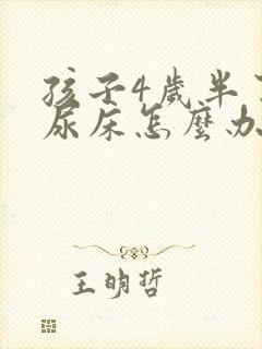 孩子4岁半了还尿床怎么办