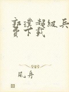 郭璞超级兵王免费下载