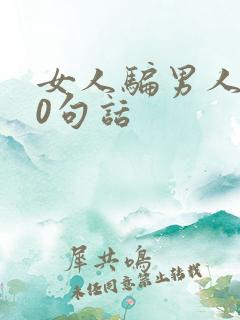 女人骗男人的10句话