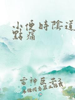 小便时阴道口有点痛