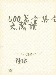 500篇合集全文阅读