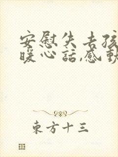 安慰失去孩子的暖心话,感动人的话