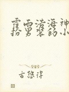 霍雨浩海神缘女扮男装的小说