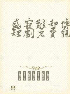 盛宠难却傅先生短剧免费观看