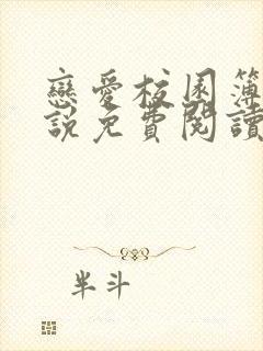 恋爱校园簿 小说免费阅读