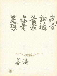 是你告诉我冬天恋爱最适合是什么歌