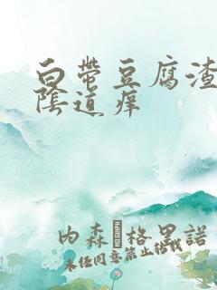 白带豆腐渣状外阴道痒