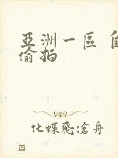 亚洲一区 自拍偷拍