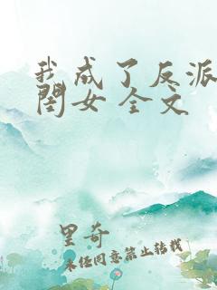 我成了反派的亲闺女 全文