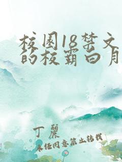 校园18禁文里的校霸白月光