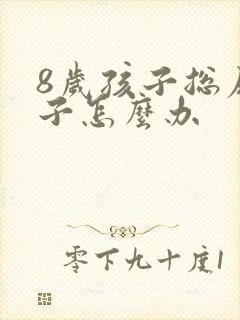 8岁孩子总尿裤子怎么办