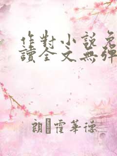 作对小说免费阅读全文无弹窗晋江