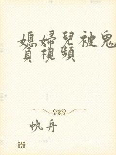 媳妇儿被鬼子欺负视频