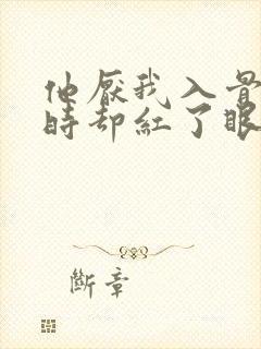 他厌我入骨离婚时却红了眼小说免费阅读