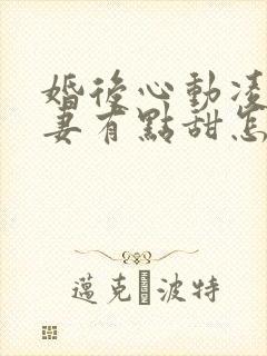 婚后心动凌总追妻有点甜怎么更新