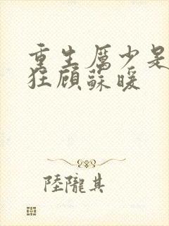 重生厉少是宠妻狂顾苏暖