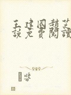 王建国赵芝兰小说免费阅读笔趣阁