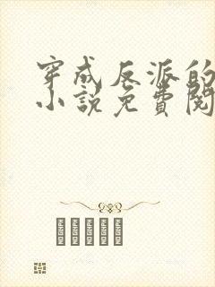 穿成反派的亲娘小说免费阅读无弹窗