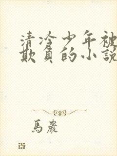 清冷少年被父亲欺负的小说