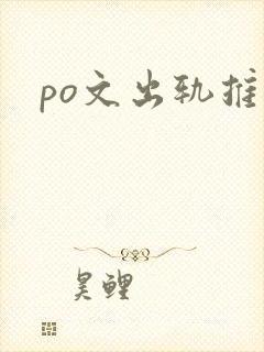 po文出轨推荐