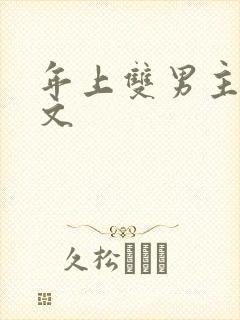年上双男主高干文