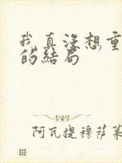 我真没想重生啊的结局