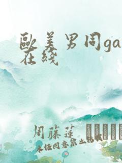 欧美男同gay在线
