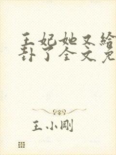 王妃她又给人算卦了全文免费阅读