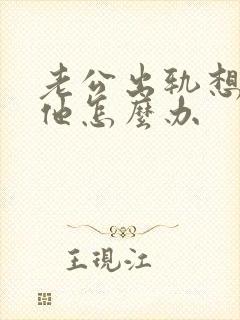 老公出轨想报复他怎么办