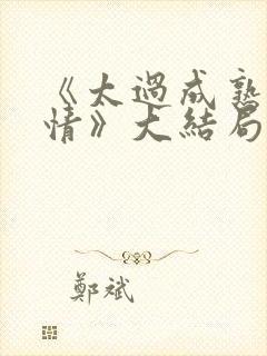 《太过成熟的爱情》大结局