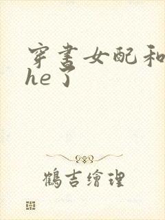 穿书女配和男主he了