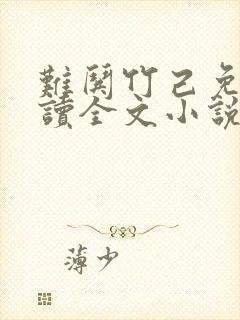 难哄竹己免费阅读全文小说