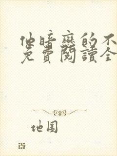 他暗恋的不是我免费阅读全文