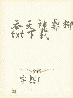 吞天神鼎柳无邪txt下载