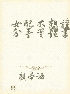 女配不想让主角分手实体书