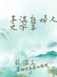 丰满熟妇人妻中文字幕