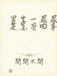 男生一尿尿就疼是怎么回事