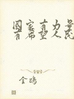 国家有力量民族有希望人民有信仰图片