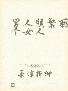 男人频繁联系一个女人