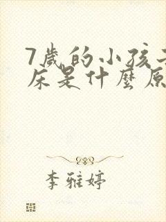 7岁的小孩子尿床是什么原因