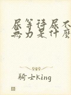 尿等待尿不尽尿无力是什么原因